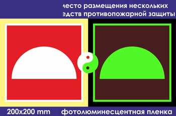 F06 место размещения нескольких средств противопожарной защиты (ГОСТ 34428-2018, фотолюминесцентная пленка, 200х200 мм) - Знаки безопасности - Знаки пожарной безопасности - Магазин охраны труда ohranatruda-shop.ru