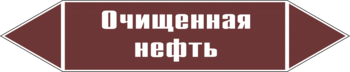 Маркировка трубопровода "очищенная нефть" (пленка, 716х148 мм) - Маркировка трубопроводов - Маркировки трубопроводов "ЖИДКОСТЬ" - Магазин охраны труда ohranatruda-shop.ru