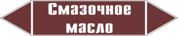 Маркировка трубопровода "смазочное масло" ( пленка, 507х105 мм) - Маркировка трубопроводов - Маркировки трубопроводов "ЖИДКОСТЬ" - Магазин охраны труда ohranatruda-shop.ru