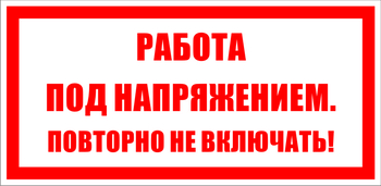 S12 работа под напряжением. повторно не включать! (пластик, 200х100 мм) - Знаки безопасности - Знаки по электробезопасности - Магазин охраны труда ohranatruda-shop.ru